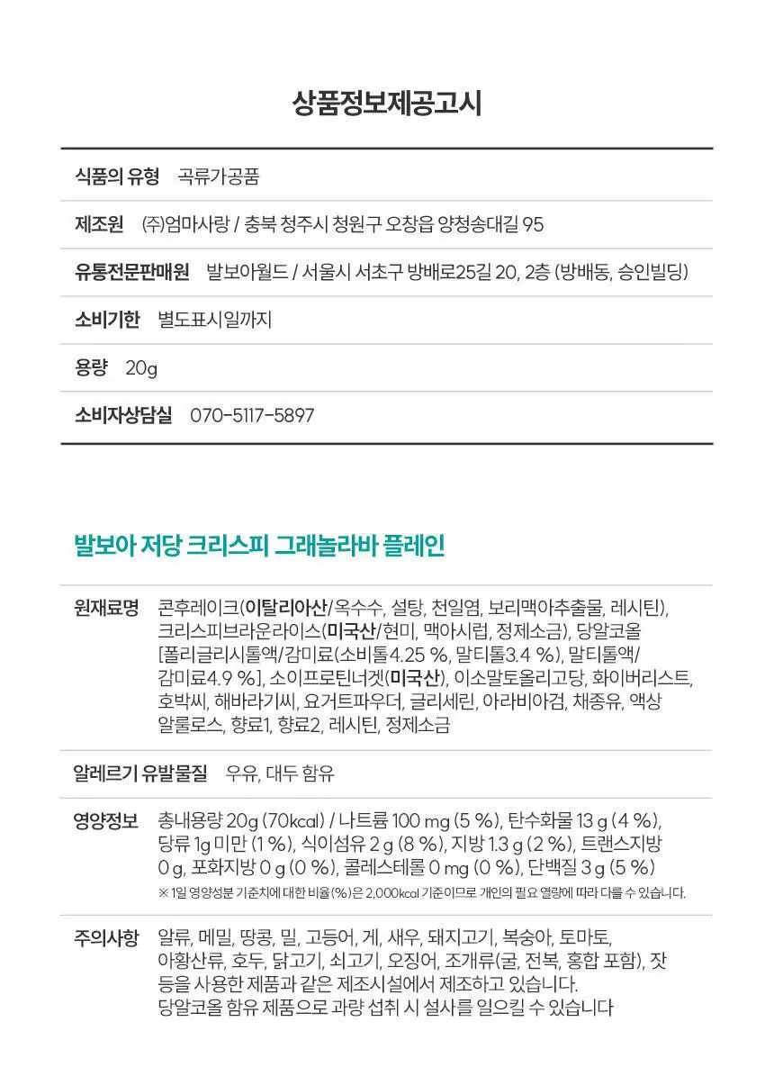 [NEW] 발보아 저당 크리스피 그래놀라바 20g*12개입 4종 택1(플레인/카라멜/말차/깨크런치) 상세페이지 35